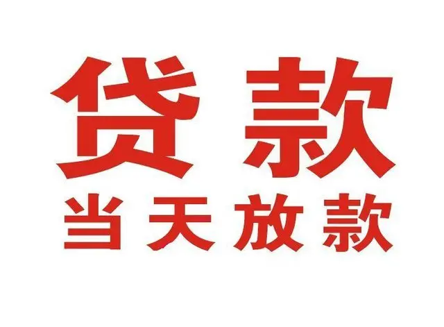 浚县个人上门借款|浚县24小私人借钱空放贷款|浚县附近无抵押借钱